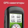 GPS-навигаторы