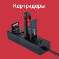 Картридеры и USB-хабы