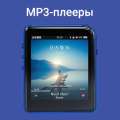 MP3-плееры