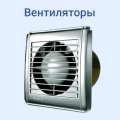 Вытяжные вентиляторы