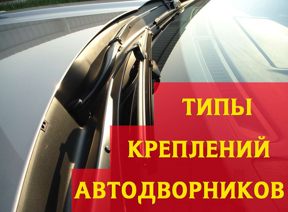 Типы креплений автомобильных дворников