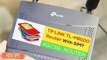 TP Link TL-MR100 4G/3G Router| Setup |All Rounder SIM Router|মোবাইল ফোনে WiFi Hotspot চালাতে হবেনা |