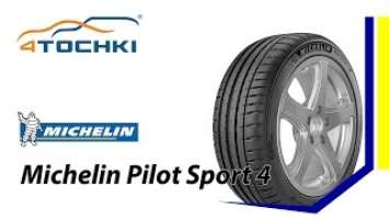 Летняя шина Michelin Pilot Sport 4 - 4 точки. Шины и диски 4точки - Wheels & Tyres 4tochki