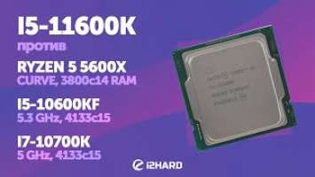 Тест I5-11600K vs i5-10600KF, R5 5600X и i7-10700K