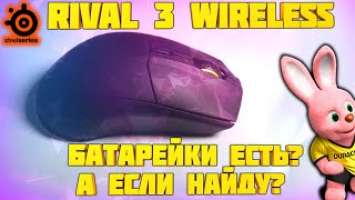 Мнение / Обзор SteelSeries Rival 3 Wireless