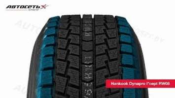 Обзор зимней шины Hankook Dynapro icept RW08 ● Автосеть ●