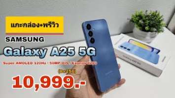 แกะกล่อง+พรีวิว Samsung Galaxy A25 5G ราคา 10,999 บาท