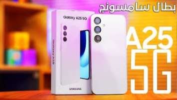 هاتف قوى من العيار التقيل من سامسونج وبسعر رخيص Samsung Galaxy A25