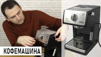 КОФЕМАШИНА De'Longhi ECP 33.21 BK (РОЖКОВАЯ КОФЕВАРКА) / РАСПАКОВКА + ТЕСТ-ДРАЙВ