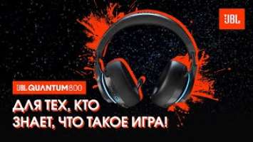 Беспроводная игровая гарнитура JBL Quantum 800