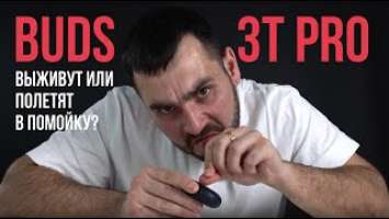 BUDS 3T PRO: ВЫЖИВУТ ИЛИ ПОЛЕТЯТ В ПОМОЙКУ?