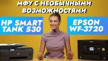 Сравнение HP Smart Tank 530 и Epson WorkForce 3720 | МФУ для офиса?