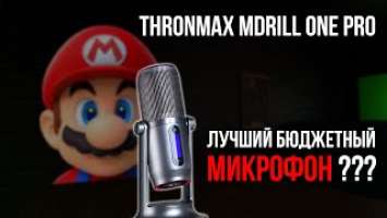 Обзор микрофона Thronmax MDrill One Pro