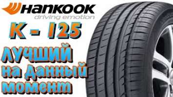 ✅Hankook Ventus Prime 3 K125 ОБЗОР! ПОДНИМИ МЕНЯ НОЧЬЮ, И СПРОСИ КАКАЯ ЛЕТНЯЯ ШИНА ЛУЧШАЯ?