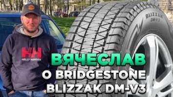 Вячеслав: Bridgestone Blizzak DM-V3 отзывы о шинах для КОЛЕСО.ру