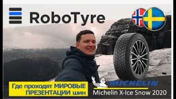 Швеция. Премьера новой шины Michelin X-ice snow. Норвегия. Претескулен.