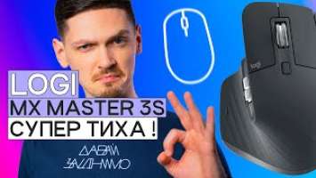 Якщо захотілося тиші! | MX Master 3S