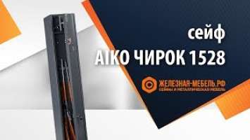 Сейф оружейный Aiko Чирок 1528 (Кречет) – обзор от Железная-мебель.рф