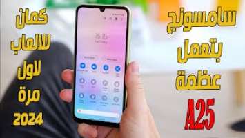 سامسونج اتجننت واقوى معالج فى 2023 رسميا | Samsung Galaxy A25