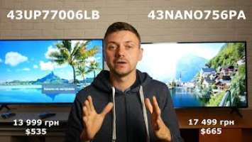 LG 43UP77006 vs 43NANO756 - NANO или неNANO?