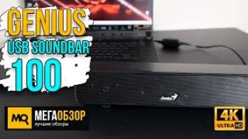 Genius USB SoundBar 100 обзор. Недорогой саундбар