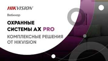 Охранные системы AX Pro. Комплексные решения от Hikvision