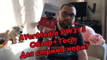 Web-камера AVerMedia PW315. Обзор, распаковка, тест.