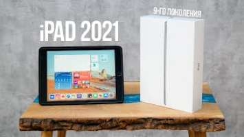 iPad 2021 обзор и распаковка нового айпад 9-го поколения