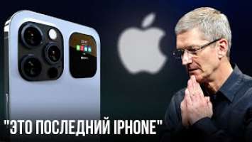 iPhone 14 一 официально последний смартфон Apple... Что дальше?