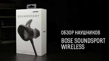 Bose SoundSport Wireless — обзор беспроводных спортивных наушников