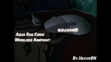 [น้องเม้าส์]Asus ROG Keris Wireless Aimpoint Asus ROG Keris Wireless รองรับNVIDIA Reflexด้วย