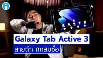 รีวิว Galaxy Tab Active 3 แท็บเล็ตสายถึก จะถึกสมชื่อไหม ?