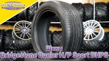 Обзор летних шин Bridgestone Dueler HP Sport DHPS