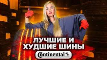 Честный обзор летних шин Continental / ContiPremiumContact 6