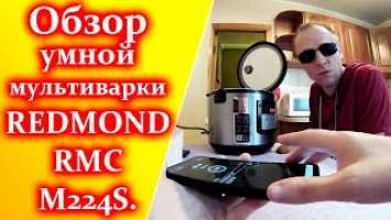 Умная мультиварка REDMOND RMC M224S. Распаковка, обзор. Слеплайф