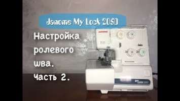 Оверлок Janome My Lock 205D. Настройка ролевого шва.Часть 2.