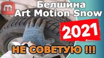 Купил Белшину Artmotion Snow в 2021. Не очень доволен результатом....