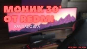 Распакуем игровой монитор 30, redmi curved display, game monitor, redmi curved monitor made in china