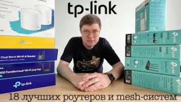 18 лучших роутеров и mesh-систем TP-Link в одном видео