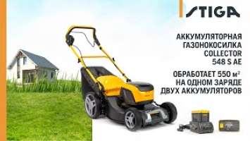 STIGA COLLECTOR 548 S AE / Аккумуляторная газонокосилка для небольших участков / Купи на Дачу