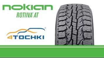 Летняя шина Nokian Rotiiva AT - 4 точки. Шины и диски 4точки - Wheels & Tyres 4tochki