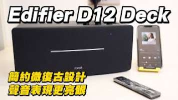 [影音開箱] 漫步者 Edifier D12 Deck 藍芽喇叭 簡約微復古設計，採用DSP數位音頻處理，聲音表現更亮眼 （打開CC有字幕）#edifier #漫步者