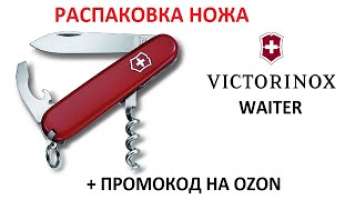 РАСПАКОВКА НОЖА VICTORINOX WAITER