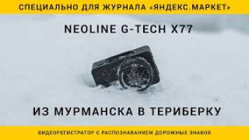 Обзор видеорегистратора Neoline G-TECH X77. Из Мурманска в Териберку