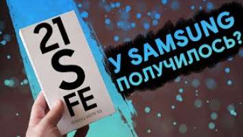 Samsung Galaxy S21 FE - неужели хорош? | Обзор | Опыт использования