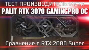 Обзор и тест Palit  RTX 3070 GamingPro OC / RTX 3070 vs RTX 2080 S