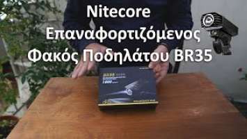 Nitecore Επαναφορτιζόμενος Φακός Ποδηλάτου BR35