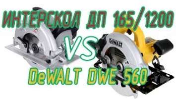 Какую дисковую пилу выбрать: DeWALT DWE 560 или Интерскол ДП-165/1200