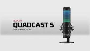 HyperX QuadCast S | Киберспортивный магазин Clife