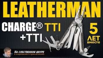 ✓ Leatherman Charge TTI 5 лет вместе, Charge +TTI